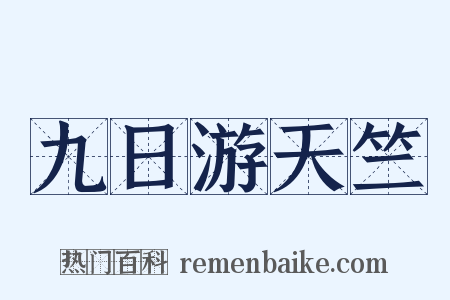 九日游天竺是什么意思的图片